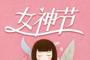 女神节艺术字卡通人物植物装饰背景图