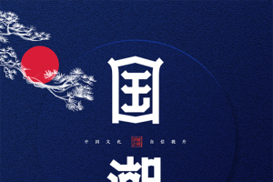 国潮风仙鹤图国潮