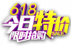 618今日特价限时抢购