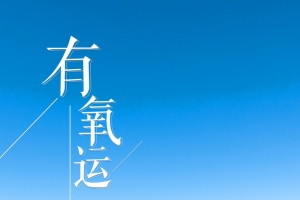 简约大气有氧运动
