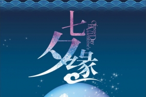 七夕缘牛郎织女相遇