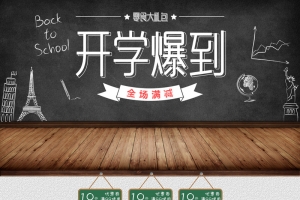 开学爆到黑板学习用品店铺首页