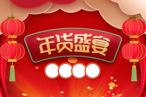 年货盛宴背景图元素