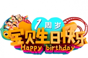 一周岁啦