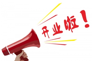 开业啦艺术字体免抠素材