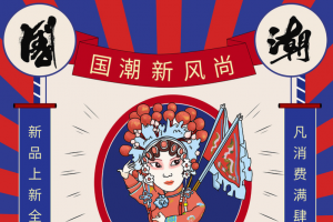 国潮中国风宣传海报