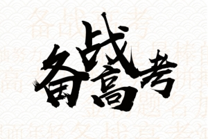 备战高考