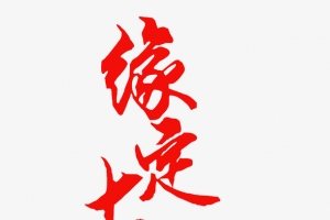 缘定七夕情人节