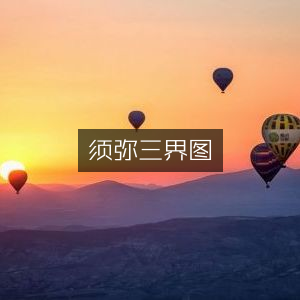 须弥三界图，探寻古典文集的奥秘