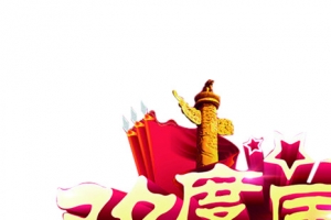 欢度国庆海报祥云