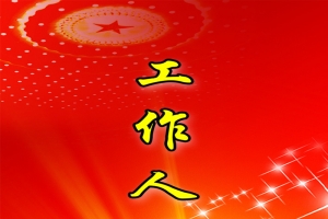 中国红工作证背景