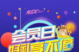 品牌会员日好礼享不停