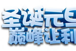圣诞元旦巅峰让利3D立体艺术字