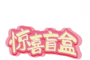 惊喜盲盒字体设计