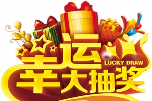 立体金色华丽幸运大抽奖字体