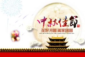 中秋节