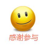 笑脸 感谢参与
