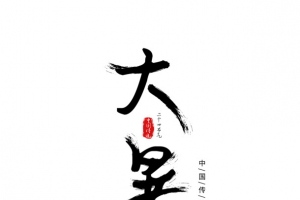 毛笔字大暑艺术字元素