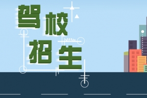 驾校招生扁平风卡通banner海报
