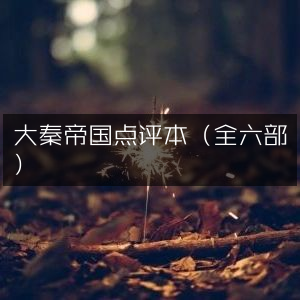 大秦帝国全六部点评 | 文学艺术书籍精选