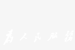 为人民服务艺术字