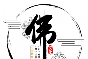 佛字传统文化