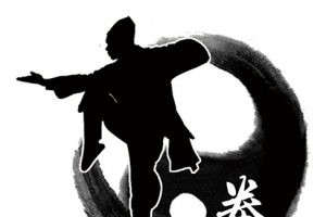 太极拳