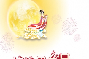 中秋节