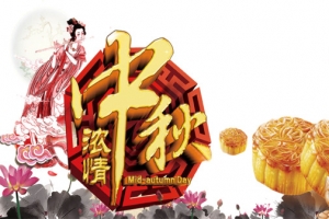 中秋节