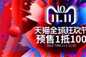 天猫 双十一狂欢