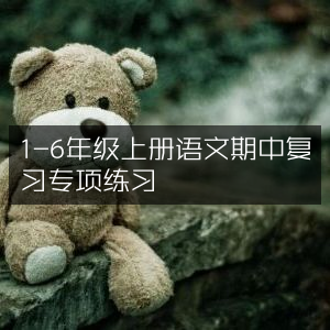 1-6年级上册语文期中考试专项复习练习题