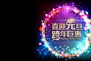 喜迎元旦跨年钜惠