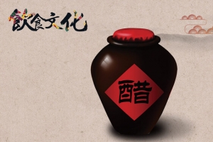 中国风饮食文化醋文化