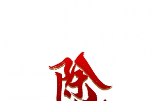 春节除夕字体字体元素新年素材