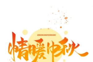 情浓中秋艺术字体创意字体设计中秋节