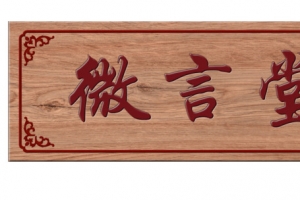 微言堂牌匾