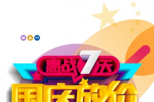国庆放假惠战7天
