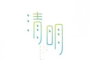 清明节艺术字