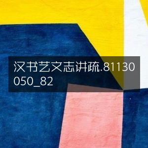 汉书艺文志讲疏，深度解读古典文集 81130050