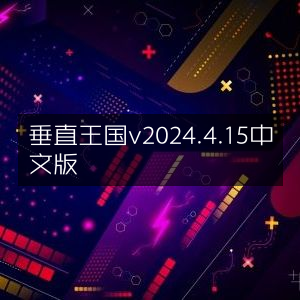 垂直王国2024中文版v4.15