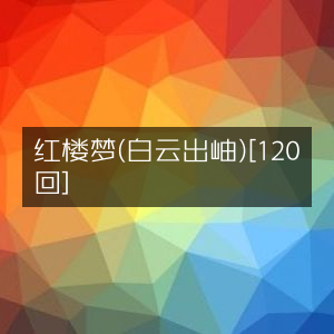 红楼梦（全120回·白云出岫版）