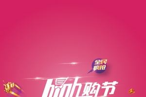 High购全民疯抢玫红H5背景