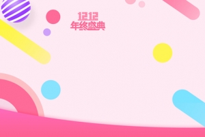 双12促销季几何彩条粉色banner