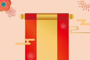 鼠年元旦背景图元素