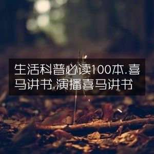 生活科普精选，必听的喜马讲书100本演播
