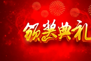 企业年会暨优秀员工颁奖典礼海报背景素材