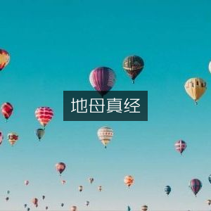 地母真经·古典文学珍藏