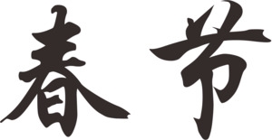 春节不打烊元素