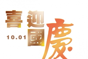 喜迎国度