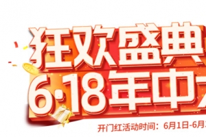 618狂欢盛典